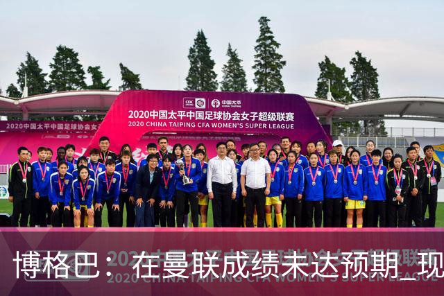 博格巴：在曼联成绩未达预期 现在是回尤文最佳时机