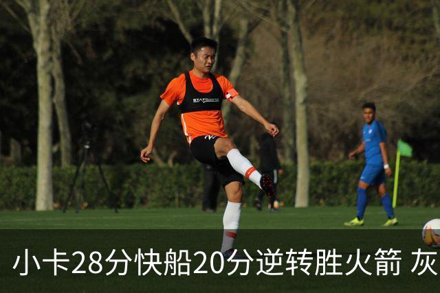 小卡28分快船20分逆转胜火箭 灰熊逆转胜76人